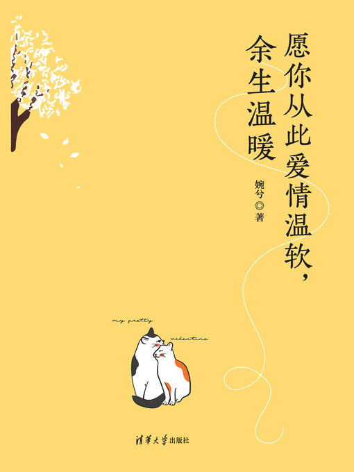 Title details for 愿你从此爱情温软，余生温暖 by 婉兮 - Available